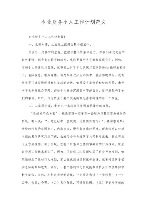 企业财务个人工作计划范文.docx