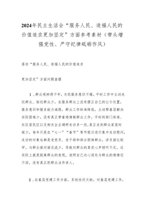 2024年民主生活会“服务人民、造福人民的价值追求更加坚定”方面参考素材（带头增强党性、严守纪律 砥砺作风）.docx