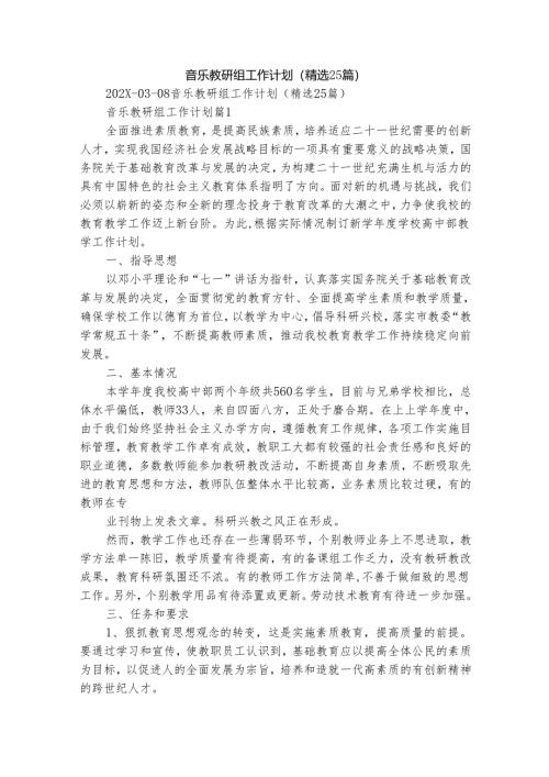 音乐教研组工作计划（精选25篇）.docx
