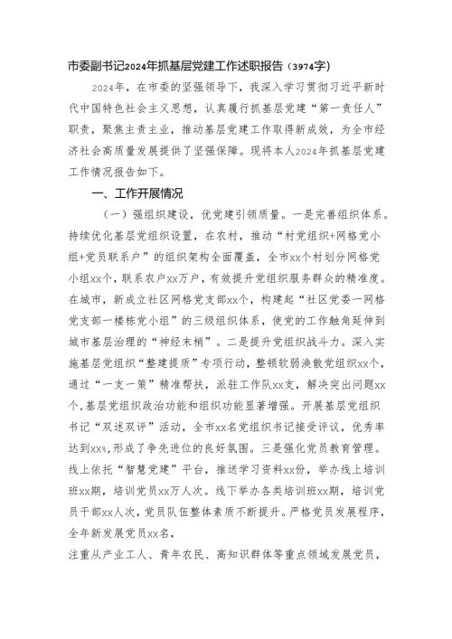 市委副书记2024年抓基层党建工作述职报告（3974字）.docx
