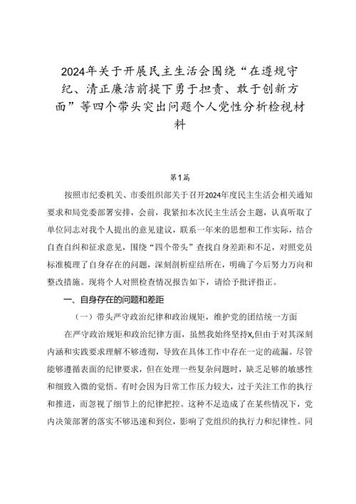 2024年关于开展民主生活会围绕“在遵规守纪、清正廉洁前提下勇于担责、敢于创新方面”等四个带头突出问题个人党性分析检视材料.docx