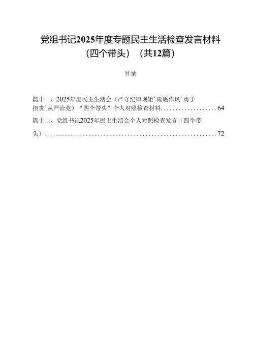 党组书记2025年度专题民主生活检查发言材料（四个带头）（共12篇）.docx