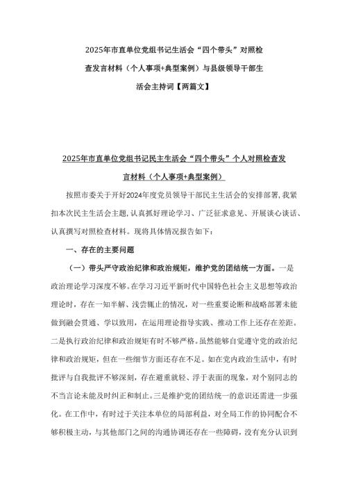 2025年市直单位党组书记生活会“四个带头”对照检查发言材料(个人事项+典型案例)与县级领导干部生活会主持词【两篇文】.docx