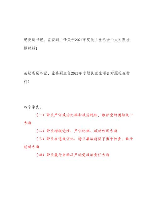监委副主任纪委副书记2024年度民主生活会个人对照检查检视材料.docx