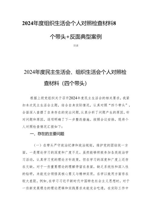 2024年度组织生活个人检查发言对照材料8篇（四个带头+反面典型案例）.docx