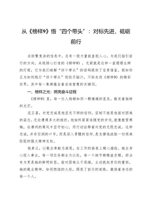 从《榜样9》悟“四个带头”：对标先进砥砺前行.docx
