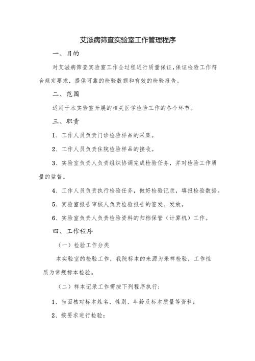 艾滋病筛查实验室工作管理程序.docx