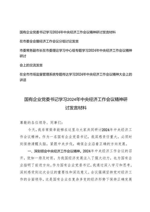2025年国有企业党委书记学习2024年中央经济工作会议精神研讨发言材料.docx