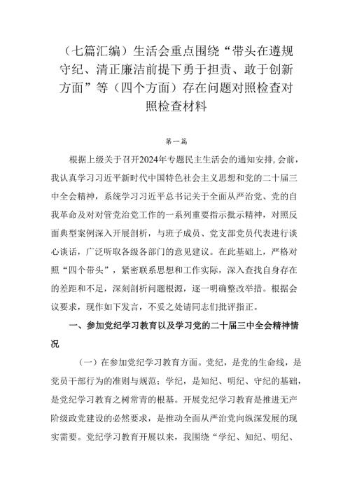 （七篇汇编）生活会重点围绕“带头在遵规守纪、清正廉洁前提下勇于担责、敢于创新方面”等（四个方面）存在.docx