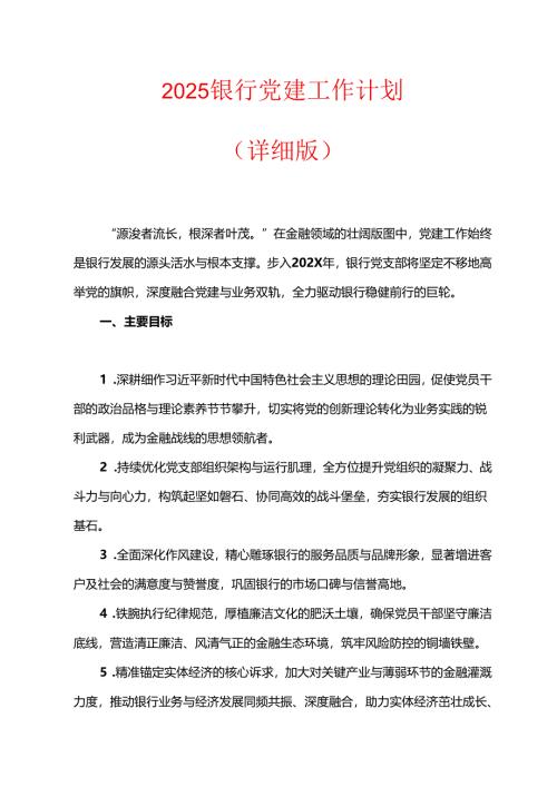 2025 银行党建工作计划（详细版）.docx