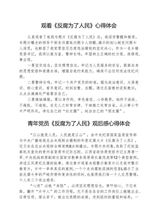 （3篇）观看《反腐为了人民》心得体会模板.docx
