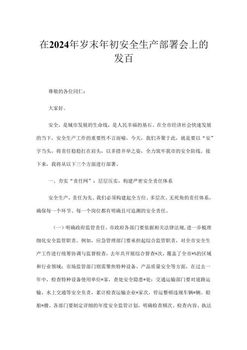 在2024年岁末年初安全生产部署会上的发言.docx