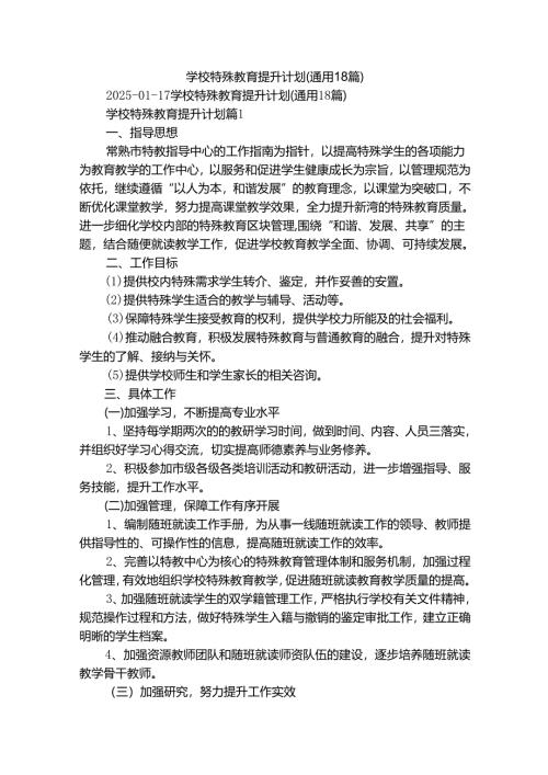 学校特殊教育提升计划（通用18篇）.docx