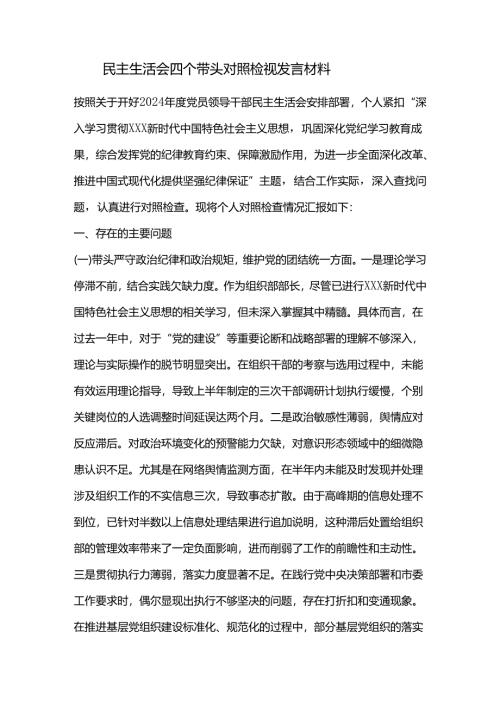 民主生活会四个带头对照检视发言材料.docx