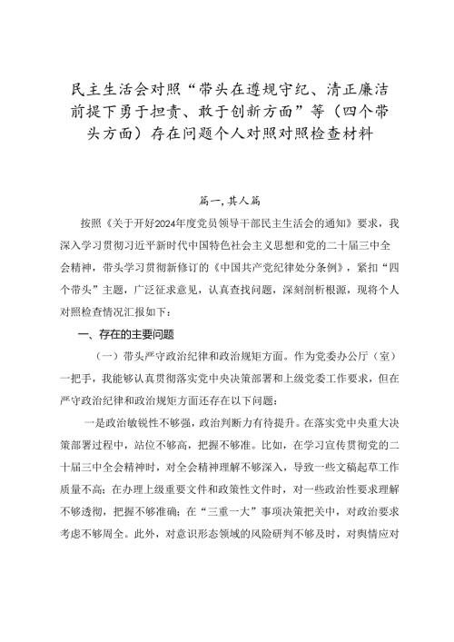 民主生活会对照“带头在遵规守纪、清正廉洁前提下勇于担责、敢于创新方面”等（四个带头方面）存在问题个人对照对照检查材料.docx