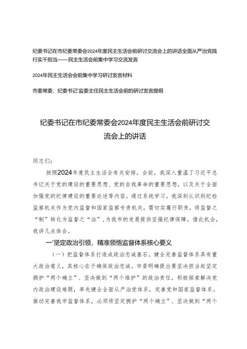 （4篇范文） 纪委书记在市纪委常委会2024年度民主生活会前研讨交流会上的讲话.docx
