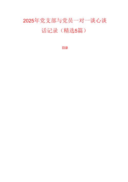 2025年党支部与党员一对一谈心谈话记录（精选5篇）.docx