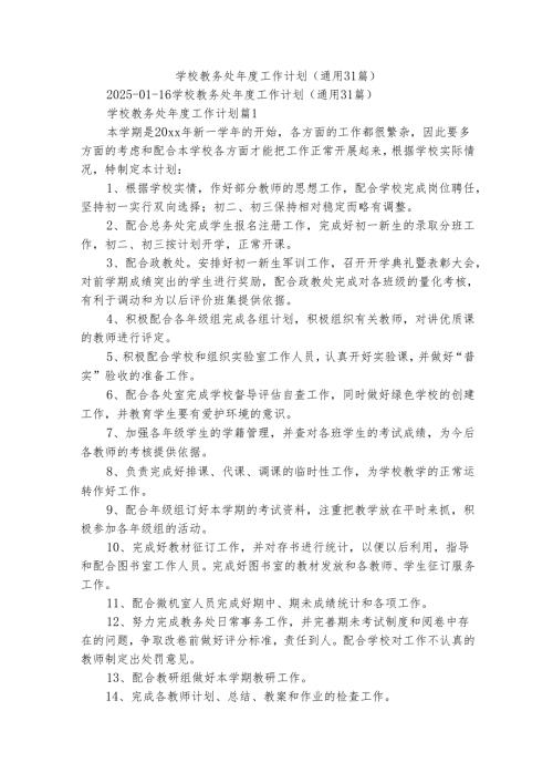 学校教务处年度工作计划（通用31篇）.docx