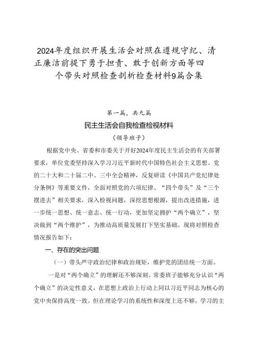 2024年度组织开展生活会对照在遵规守纪、清正廉洁前提下勇于担责、敢于创新方面等四个带头对照检查剖析检查材料9篇合集.docx