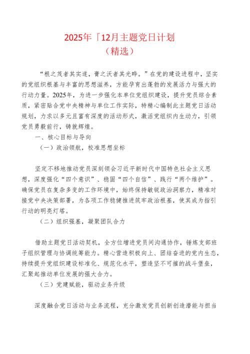 2025年1-12月主题党日计划（精选）.docx