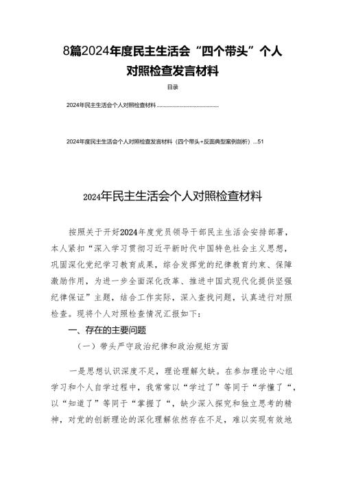 8篇2024年度民主生活“四个带头”个人检查发言材料.docx