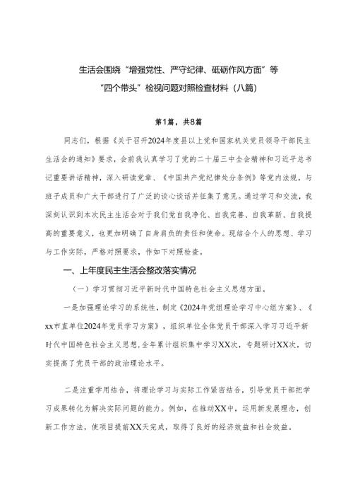 生活会围绕“增强党性、严守纪律、砥砺作风方面”等“四个带头”检视问题对照检查材料（八篇）.docx