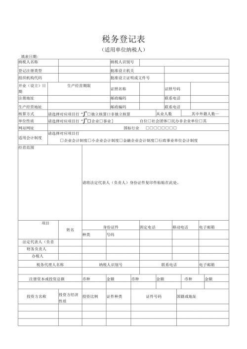 税务登记表.docx