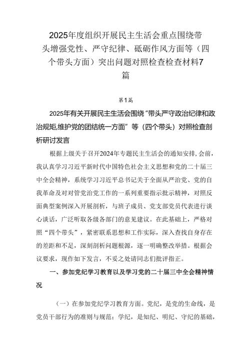2025年度组织开展民主生活会重点围绕带头增强党性、严守纪律、砥砺作风方面等（四个带头方面）突出问题.docx