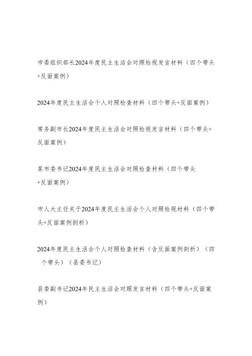 党员领导干部2025年民主生活会个人对照检查检视剖析发言材料4篇（四个带头＋反面案例）.docx