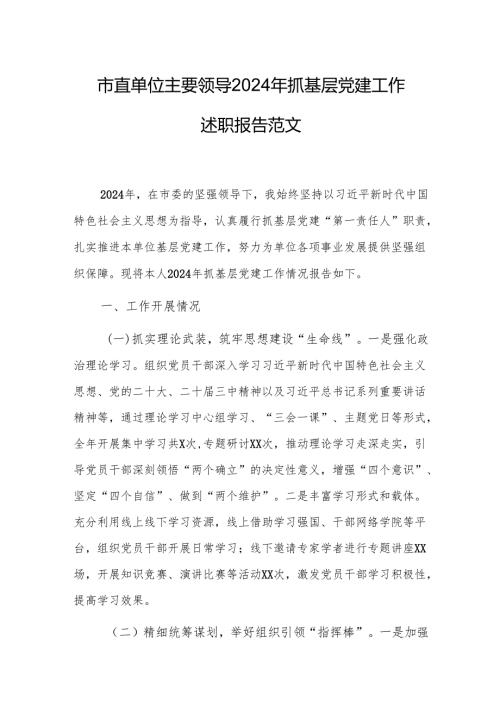 市直单位主要领导2024年抓基层党建工作述职报告范文.docx