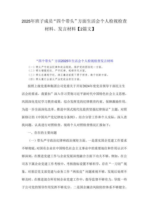 2025年班子成员“四个带头”方面生活会个人检视检查材料、发言材料【2篇文】.docx