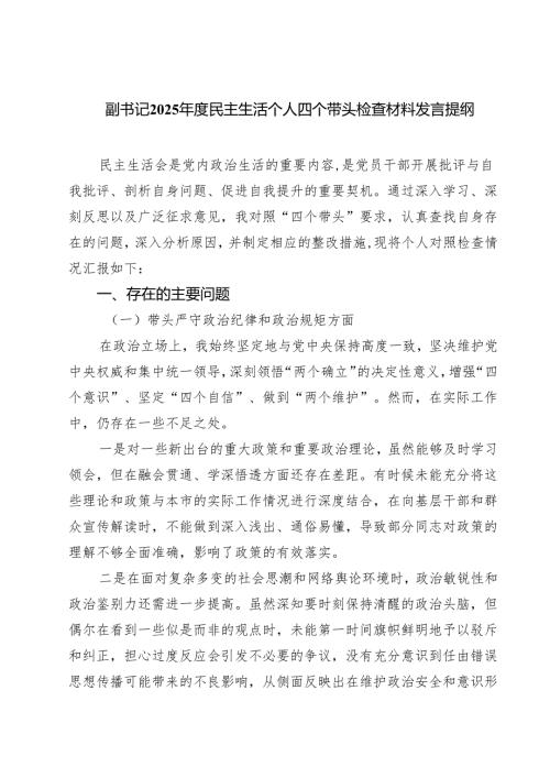 （8篇）副书记2025年度民主生活个人四个带头检查材料发言提纲最新.docx