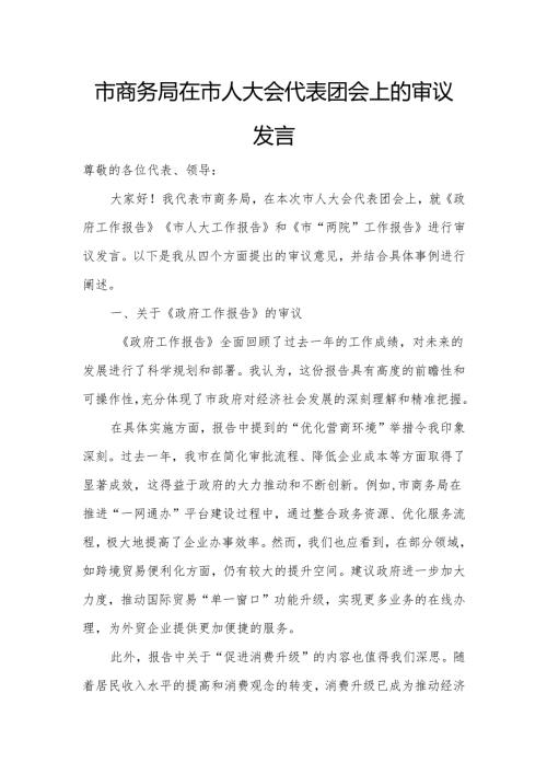 市商务局在市人大会代表团会上的审议发言.docx
