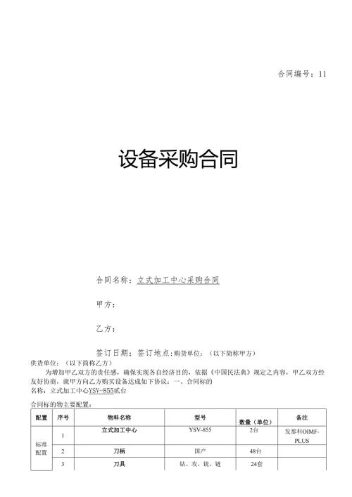 设备采购合同（加工中心）.docx