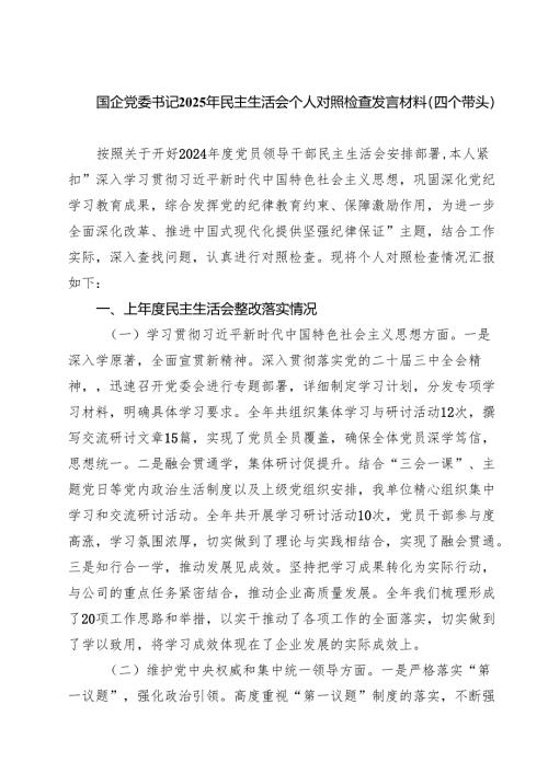 【7篇】国企党委书记2025年民主生活会个人对照检查发言材料（四个带头）汇编.docx