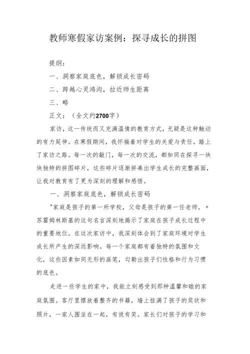 教师寒假家访案例：探寻成长的拼图.docx