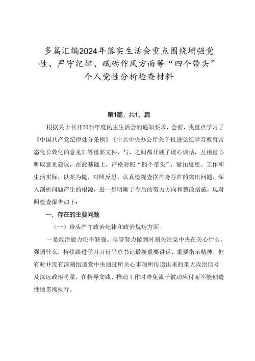 多篇汇编2024年落实生活会重点围绕增强党性、严守纪律、砥砺作风方面等“四个带头”个人党性分析检查材料.docx