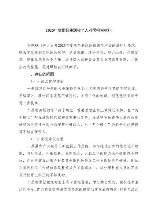 2025年组织生活会个人对照检查发言材料（精选6篇）.docx