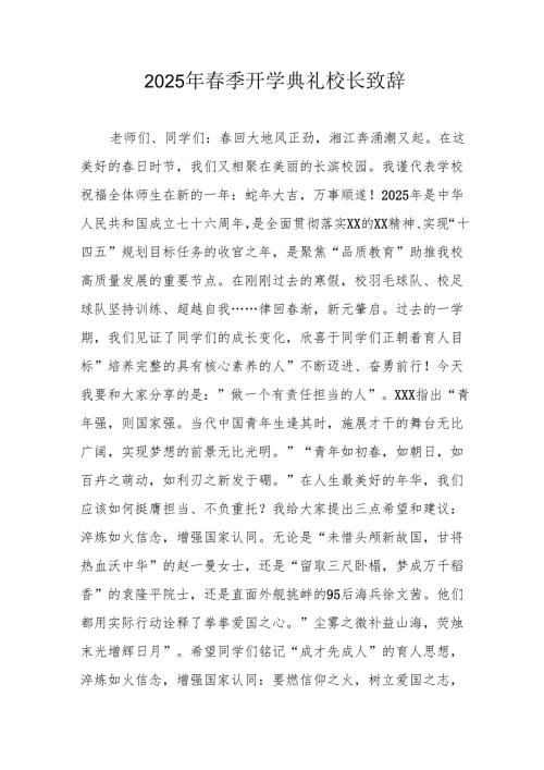 2025年中小学学校春季开学典礼校长致辞 汇编18份.docx
