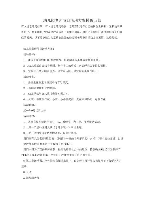 幼儿园老师节日活动方案模板五篇.docx