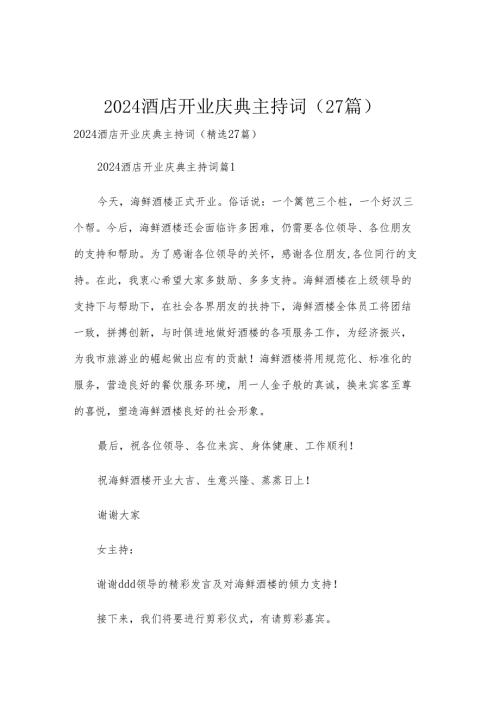 2024酒店开业庆典主持词（27篇）.docx