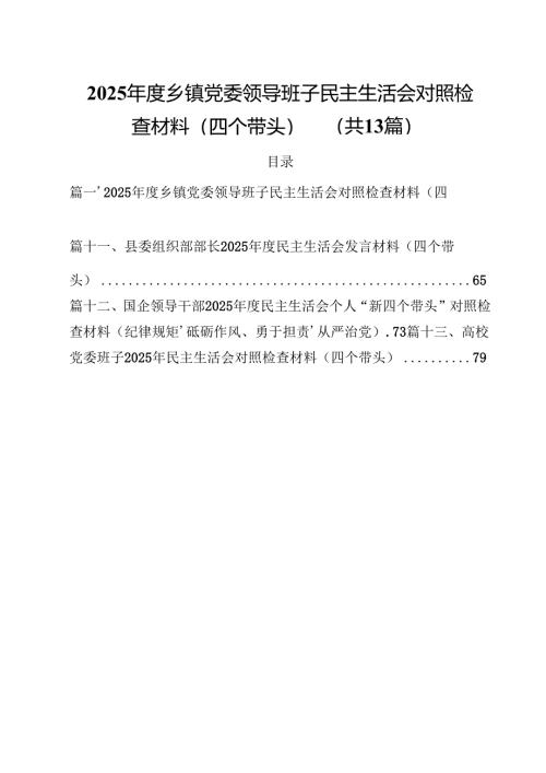2025年度乡镇党委领导班子民主生活会对照检查材料（四个带头）（共13篇）.docx