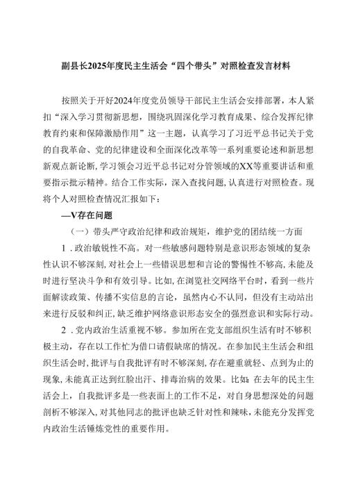 副县长2025年度民主生活会“四个带头”对照检查发言材料【4篇】供参考.docx