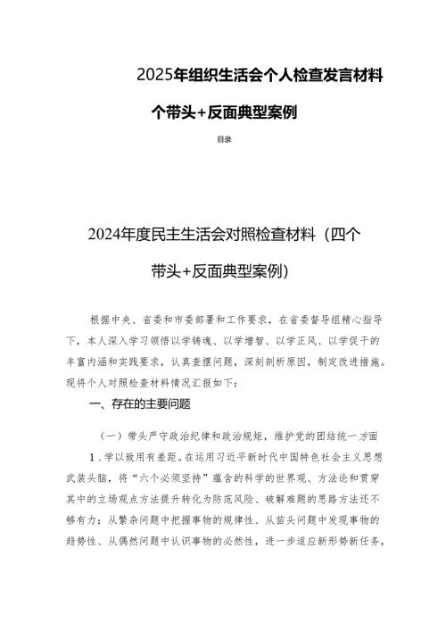 2025年组织生活个人检查发言材料8篇（四个带头+反面典型案例）.docx