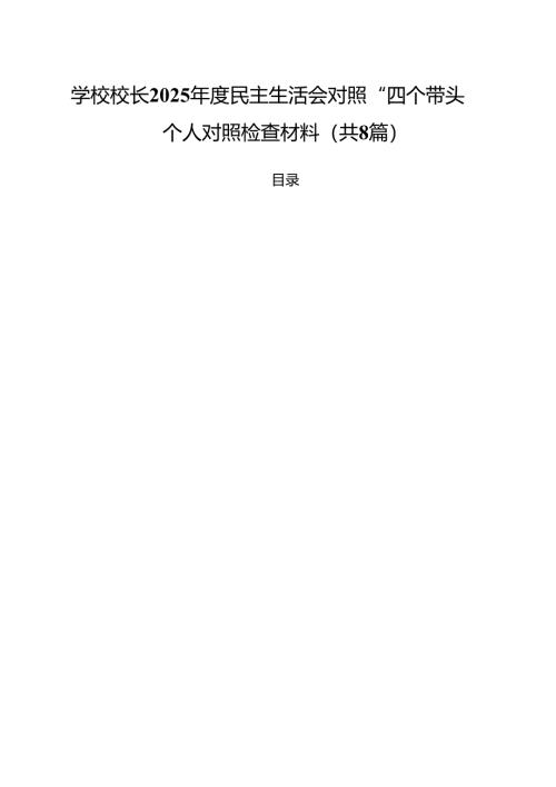 学校校长2025年度民主生活会对照“四个带头”个人对照检查材料8篇（详细版）.docx
