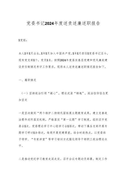 党委书记2024年度述责述廉述职报告.docx