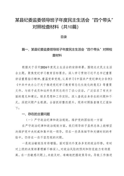 十篇某县纪委监委领导班子2025年度民主生活会“四个带头”对照检查材料集合.docx
