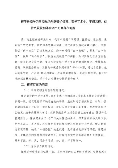 班子检视学习贯彻党的创新理论情况看学了多少、学得怎样有什么收获和体会四个方面存在问题（共7篇）.docx
