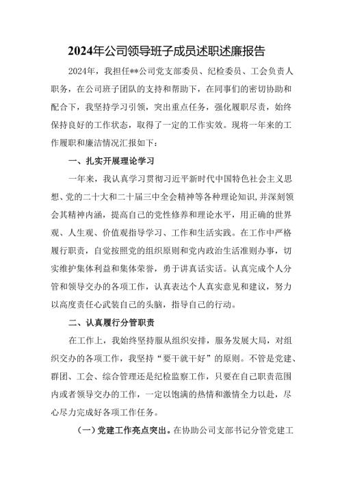 2024年公司领导班子成员述职述廉报告.docx