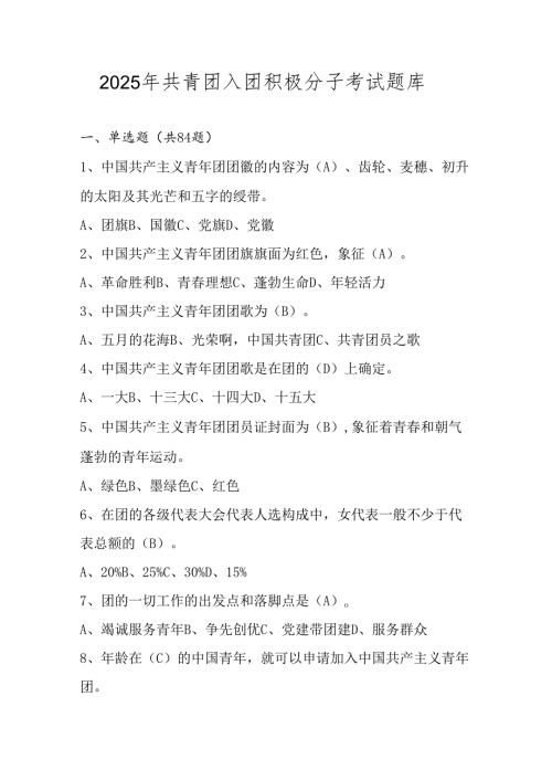2025年共青团入团积极分子测试考试题库.docx